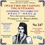 ΟΚΤΑΗΧΟΣ ΤΗΣ ΚΥΡΙΑΚΗΣ (ΕΣΠΕΡΙΝΟΣ ΤΟΥ ΣΑΒΒΑΤΟΥ - ΗΧΟΣ Γ΄- ΗΧΟΣ Δ΄)