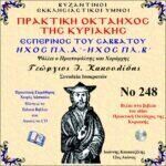 ΟΚΤΑΗΧΟΣ ΤΗΣ ΚΥΡΙΑΚΗΣ (ΕΣΠΕΡΙΝΟΣ ΤΟΥ ΣΑΒΒΑΤΟΥ - ΗΧΟΣ ΠΛ.Α΄- ΗΧΟΣ ΠΛ.Β΄)