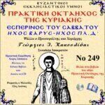 ΟΚΤΑΗΧΟΣ ΤΗΣ ΚΥΡΙΑΚΗΣ (ΕΣΠΕΡΙΝΟΣ ΤΟΥ ΣΑΒΒΑΤΟΥ - ΗΧΟΣ ΒΑΡΥΣ΄- ΗΧΟΣ ΠΛ.Δ΄)