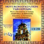 ΜΟΥΣΙΚΟΝ ΕΓΚΟΛΠΙΟΝ ΤΩΝ ΙΕΡΕΩΝ (Σελ.17 -78)