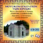 ΜΟΥΣΙΚΟΝ ΕΓΚΟΛΠΙΟΝ ΤΩΝ ΙΕΡΕΩΝ (Σελ.133 -195)