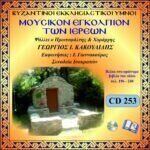 ΜΟΥΣΙΚΟΝ ΕΓΚΟΛΠΙΟΝ ΤΩΝ ΙΕΡΕΩΝ (Σελ.196 -248)