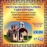 ΜΟΥΣΙΚΟΝ ΕΓΚΟΛΠΙΟΝ ΤΩΝ ΙΕΡΕΩΝ (Σελ.249 -296)