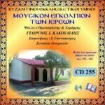 ΜΟΥΣΙΚΟΝ ΕΓΚΟΛΠΙΟΝ ΤΩΝ ΙΕΡΕΩΝ (Σελ.297 -339)