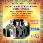 ΜΟΥΣΙΚΟΝ ΕΓΚΟΛΠΙΟΝ ΤΩΝ ΙΕΡΕΩΝ (Σελ.340-401)