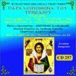 ΠΑΡΑΛΕΙΠΟΜΕΝΑ ΤΟΥ ΤΡΙΩΔΙΟΥ - Νο1