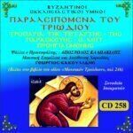 ΠΑΡΑΛΕΙΠΟΜΕΝΑ ΤΟΥ ΤΡΙΩΔΙΟΥ - Νο2