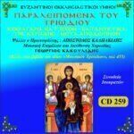 ΠΑΡΑΛΕΙΠΟΜΕΝΑ ΤΟΥ ΤΡΙΩΔΙΟΥ - Νο3