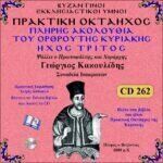 ΠΡΑΚΤΙΚΗ ΟΚΤΑΗΧΟΣ ΤΗΣ ΚΥΡΙΑΚΗΣ (ΟΡΘΡΟΣ - ΗΧΟΣ Γ΄)