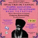 ΠΡΑΚΤΙΚΗ ΟΚΤΑΗΧΟΣ ΤΗΣ ΚΥΡΙΑΚΗΣ (ΟΡΘΡΟΣ - ΗΧΟΣ Δ΄)