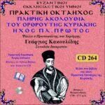 ΠΡΑΚΤΙΚΗ ΟΚΤΑΗΧΟΣ ΤΗΣ ΚΥΡΙΑΚΗΣ (ΟΡΘΡΟΣ - ΗΧΟΣ ΠΛ. Α΄)