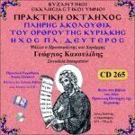 ΠΡΑΚΤΙΚΗ ΟΚΤΑΗΧΟΣ ΤΗΣ ΚΥΡΙΑΚΗΣ (ΟΡΘΡΟΣ - ΗΧΟΣ ΠΛ. Β΄)