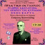 ΠΡΑΚΤΙΚΗ ΟΚΤΑΗΧΟΣ ΤΗΣ ΚΥΡΙΑΚΗΣ (ΟΡΘΡΟΣ - ΗΧΟΣ ΒΑΡΥΣ)