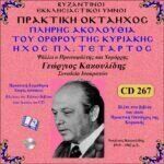 ΠΡΑΚΤΙΚΗ ΟΚΤΑΗΧΟΣ ΤΗΣ ΚΥΡΙΑΚΗΣ (ΟΡΘΡΟΣ - ΗΧΟΣ ΠΛ. Δ΄)