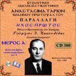 ΑΝΑΣΤΑΣΙΜΑΤΑΡΙΟΝ - ΠΑΡΑΛΛΑΓΗ ΗΧΟΣ Α΄ (Ι.ΠΡΩΤΟΨΑΛΤΟΥ - Α΄ΜΕΡΟΣ)