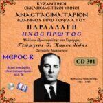 ΑΝΑΣΤΑΣΙΜΑΤΑΡΙΟΝ - ΠΑΡΑΛΛΑΓΗ ΗΧΟΣ Α΄ (Ι.ΠΡΩΤΟΨΑΛΤΟΥ - Β΄ΜΕΡΟΣ)