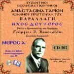 ΑΝΑΣΤΑΣΙΜΑΤΑΡΙΟΝ - ΠΑΡΑΛΛΑΓΗ ΗΧΟΣ Β΄ (Ι.ΠΡΩΤΟΨΑΛΤΟΥ - Α΄ΜΕΡΟΣ)