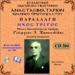 ΑΝΑΣΤΑΣΙΜΑΤΑΡΙΟΝ - ΠΑΡΑΛΛΑΓΗ ΗΧΟΣ Γ΄ (Ι.ΠΡΩΤΟΨΑΛΤΟΥ)