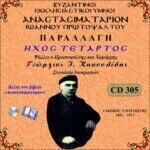 ΑΝΑΣΤΑΣΙΜΑΤΑΡΙΟΝ - ΠΑΡΑΛΛΑΓΗ ΗΧΟΣ Δ΄ (Ι.ΠΡΩΤΟΨΑΛΤΟΥ)