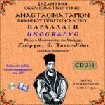 ΑΝΑΣΤΑΣΙΜΑΤΑΡΙΟΝ - ΠΑΡΑΛΛΑΓΗ ΗΧΟΣ ΒΑΡΥΣ (Ι.ΠΡΩΤΟΨΑΛΤΟΥ)