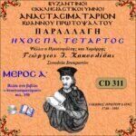 ΑΝΑΣΤΑΣΙΜΑΤΑΡΙΟΝ - ΠΑΡΑΛΛΑΓΗ ΗΧΟΣ ΠΛ. Δ΄ (Ι.ΠΡΩΤΟΨΑΛΤΟΥ - Α΄ ΜΕΡΟΣ)