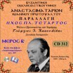 ΑΝΑΣΤΑΣΙΜΑΤΑΡΙΟΝ - ΠΑΡΑΛΛΑΓΗ ΗΧΟΣ ΠΛ. Δ΄ (Ι.ΠΡΩΤΟΨΑΛΤΟΥ - Β΄ ΜΕΡΟΣ)