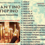 Βυζαντινός Εσπερινός (Πακέτο mp3)