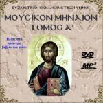 Μουσικό Μηναίον (Α΄) (Πακέτο mp3)