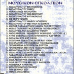 ΜΟΥΣΙΚΟΝ ΕΓΚΟΛΠΙΟΝ ΤΟΥ ΙΕΡΟΨΑΛΤΟΥ (Πακέτο mp3)