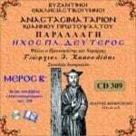 ΑΝΑΣΤΑΣΙΜΑΤΑΡΙΟΝ - ΠΑΡΑΛΛΑΓΗ ΗΧΟΣ ΠΛ. Β΄ (Ι.ΠΡΩΤΟΨΑΛΤΟΥ - Β΄ ΜΕΡΟΣ)