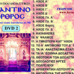 Βυζαντινός Όρθρος(Πακέτο mp3)