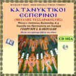 ΚΑΤΑΝΥΚΤΙΚΟΙ ΕΣΠΕΡΙΝΟΙ Α΄ (Μ.ΤΕΣΣΑΡΑΚΟΣΤΗΣ)