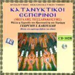 ΚΑΤΑΝΥΚΤΙΚΟΙ ΕΣΠΕΡΙΝΟΙ Β΄ (Μ.ΤΕΣΣΑΡΑΚΟΣΤΗΣ)