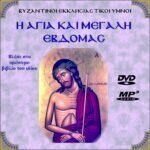 Μεγάλη Εβδομάδα (MP3)