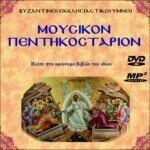Μουσικό Πεντηκοστάριο (MP3)