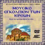 ΜΟΥΣΙΚΟ ΕΓΚΟΛΠΙΟ ΤΩΝ ΙΕΡΕΩΝ (Πακέτο mp3)