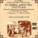 ΔΗΜΟΤΙΚΑ ΤΡΑΓΟΥΔΙΑ (MP3)