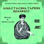 Αναστασιματάριο Ιωάννου (MP3)