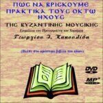 ΠΡΑΚΤΙΚΗ ΜΕΘΟΔΟΣ ΕΚΜΑΘΗΣΗΣ ΗΧΩΝ (mp3)