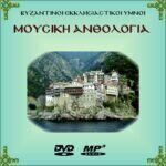ΜΟΥΣΙΚΗ ΑΝΘΟΛΟΓΙΑ (Πακέτο mp3)