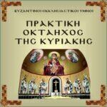 Πρακτική Οκτάηχος της Κυριακής (MP3)