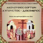 ΑΚΟΛΟΥΘΙΕΣ ΕΟΡΤΩΝ (ΑΥΓΟΥΣΤΟΣ - ΔΕΚΕΜΒΡΙΟΣ) (Πακέτο mp3)