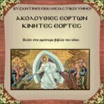 Κινητές Εορτές (MP3)