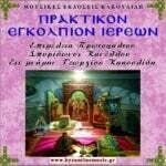 ΠΡΑΚΤΙΚΟ ΕΓΚΟΛΠΙΟ ΤΩΝ ΙΕΡΕΩΝ (MP3)