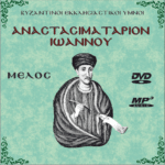 ΑΝΑΣΤΑΣΙΜΑΤΑΡΙΟ ΙΩΑΝΝΟΥ - Μέλος (Πακέτο mp3)