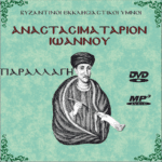 ΑΝΑΣΤΑΣΙΜΑΤΑΡΙΟ ΙΩΑΝΝΟΥ (Παραλλαγή) (mp3)