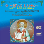 ΜΕΓΑΣ ΚΑΝΩΝ (mp3)