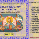 ΔΟΞΑΣΤΙΚΑ ΟΛΟΥ ΤΟΥ ΕΤΟΥΣ (Πακέτο mp3)