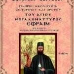 ΑΓΙΟΣ ΕΦΡΑΙΜ (5 Μαΐου)