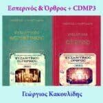 ΕΣΠΕΡΙΝΟΣ + ΟΡΘΡΟΣ + MP3